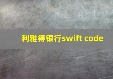 利雅得银行swift code